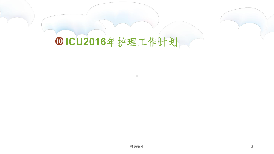 ICU护理工作制度学习课件.ppt_第3页