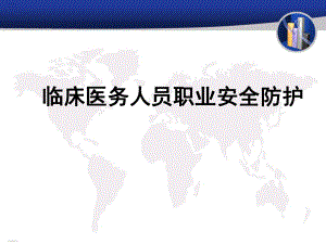 临床医务人员职业安全防护培训教材整理[1]课件.ppt