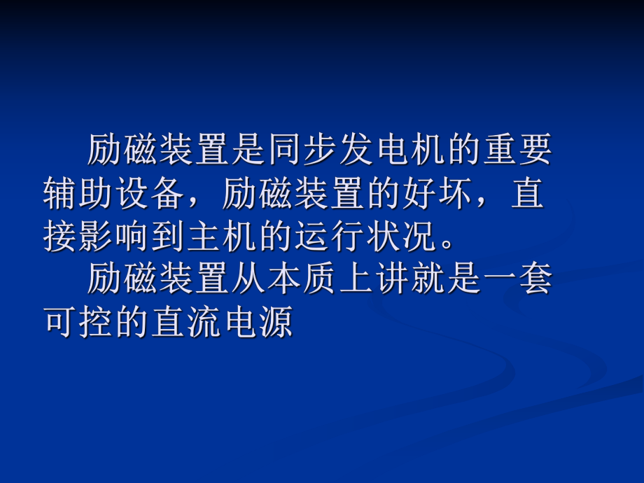 励磁装置的基本任务课件.ppt_第2页