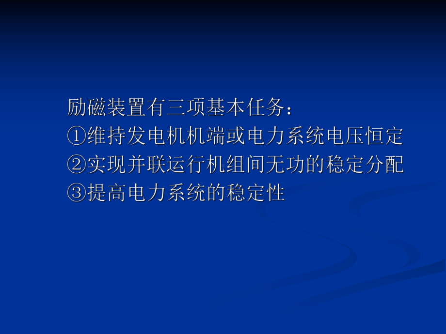 励磁装置的基本任务课件.ppt_第3页