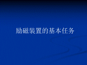 励磁装置的基本任务课件.ppt