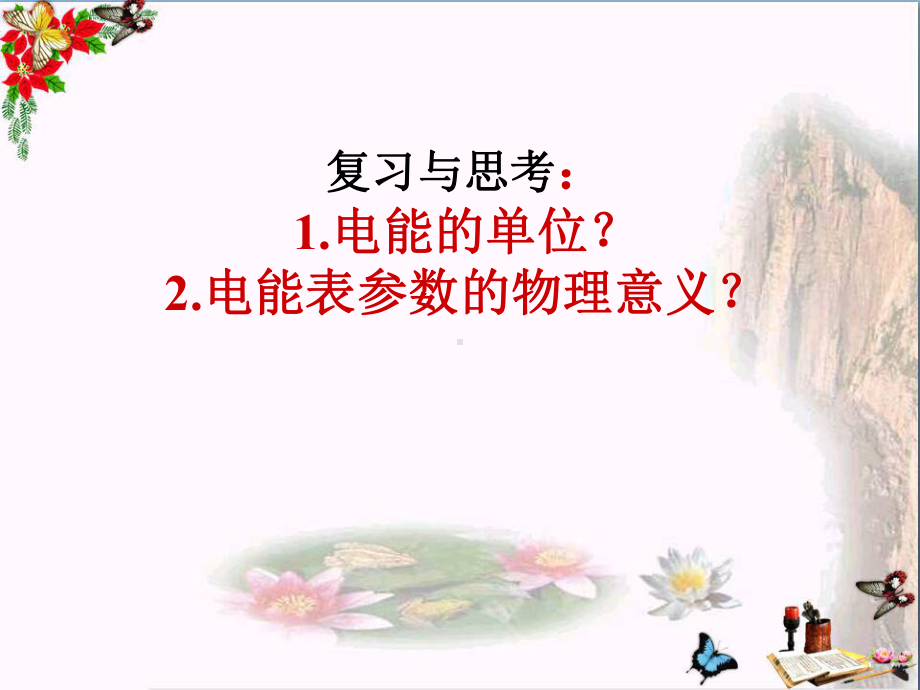 《电功率》-6课件.ppt_第2页