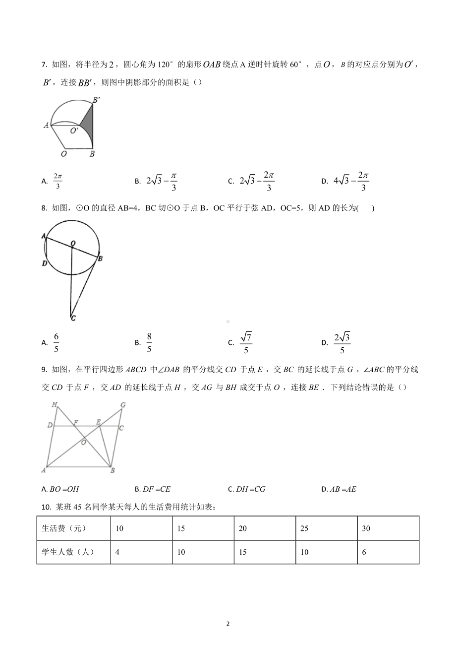 山东省泰安市新泰市 九年级中考一模试卷数学试题.docx_第2页