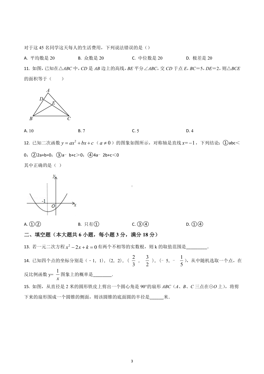 山东省泰安市新泰市 九年级中考一模试卷数学试题.docx_第3页