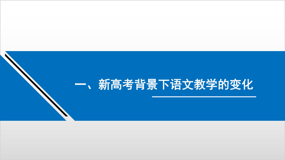 《高中语文新高考及教学改革》精美版课件.pptx_第3页