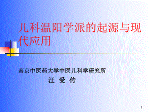 儿科温阳学派的起源与现代应用课件.ppt