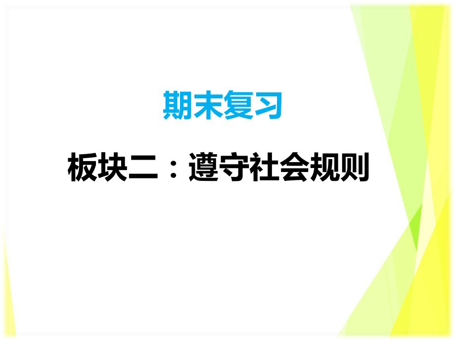 （部）统编版八年级上册《道德与法治》期末复习板块二：遵守社会规则 ppt课件（共28张PPT）.pptx_第1页