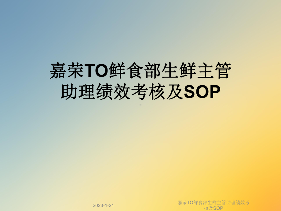 嘉荣TO鲜食部生鲜主管助理绩效考核及SOP课件.ppt_第1页