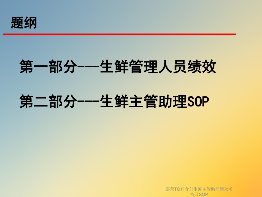 嘉荣TO鲜食部生鲜主管助理绩效考核及SOP课件.ppt_第2页