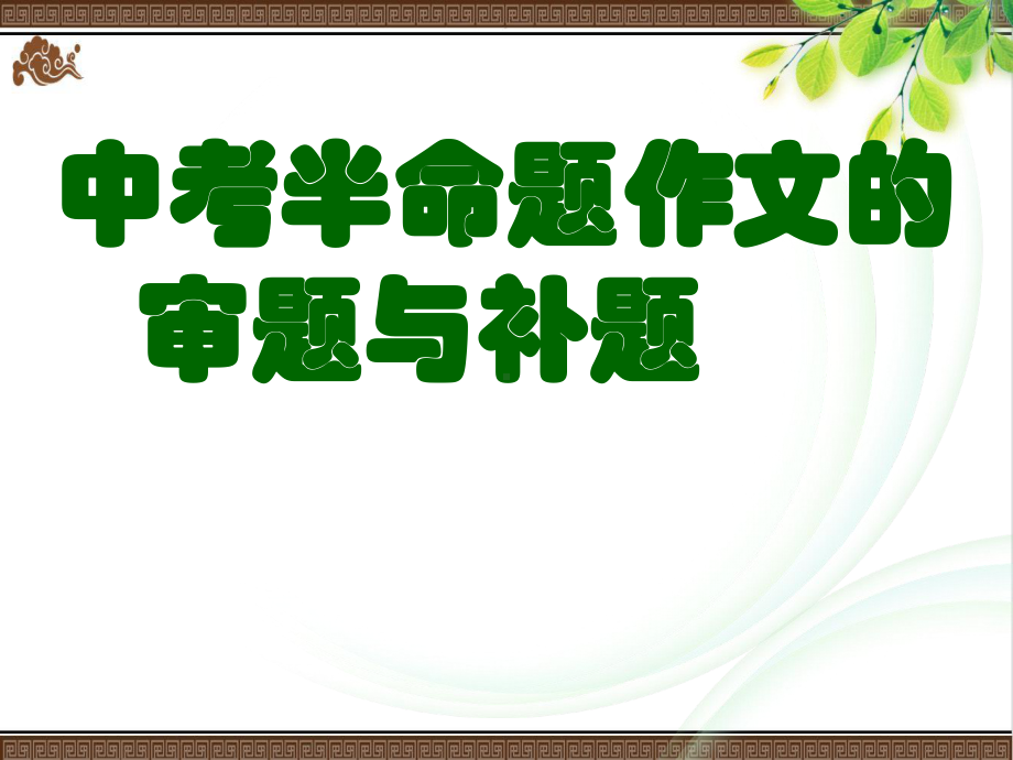 《中考半命题作文的审题与补题》优质课件共.ppt_第2页