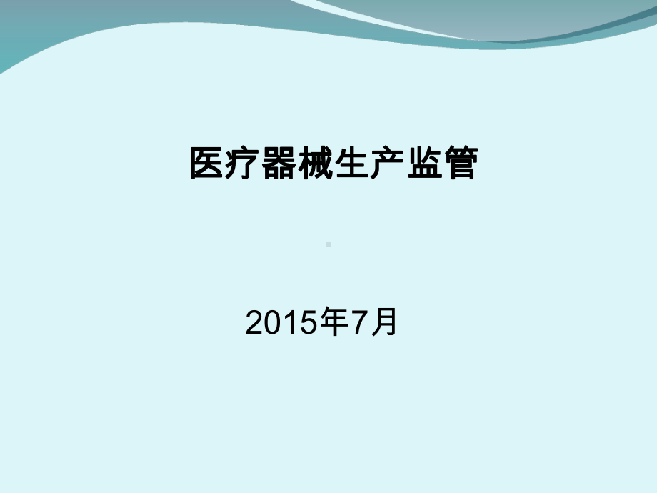 CFDA培训之医疗器械生产监管培训教学课件整理.ppt_第1页