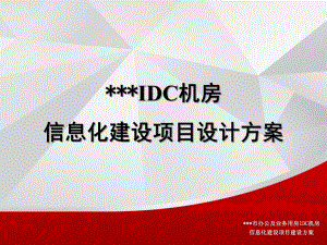 IDC机房设计方案.pptx