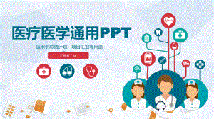 医疗医学通用模板课件.pptx