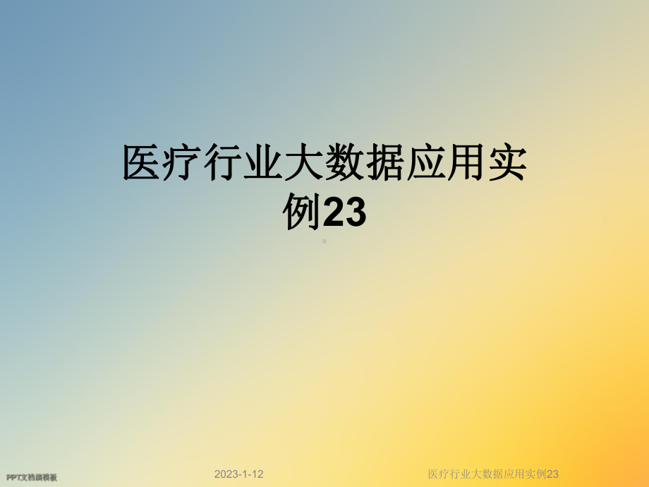 医疗行业大数据应用实例23课件.ppt_第1页