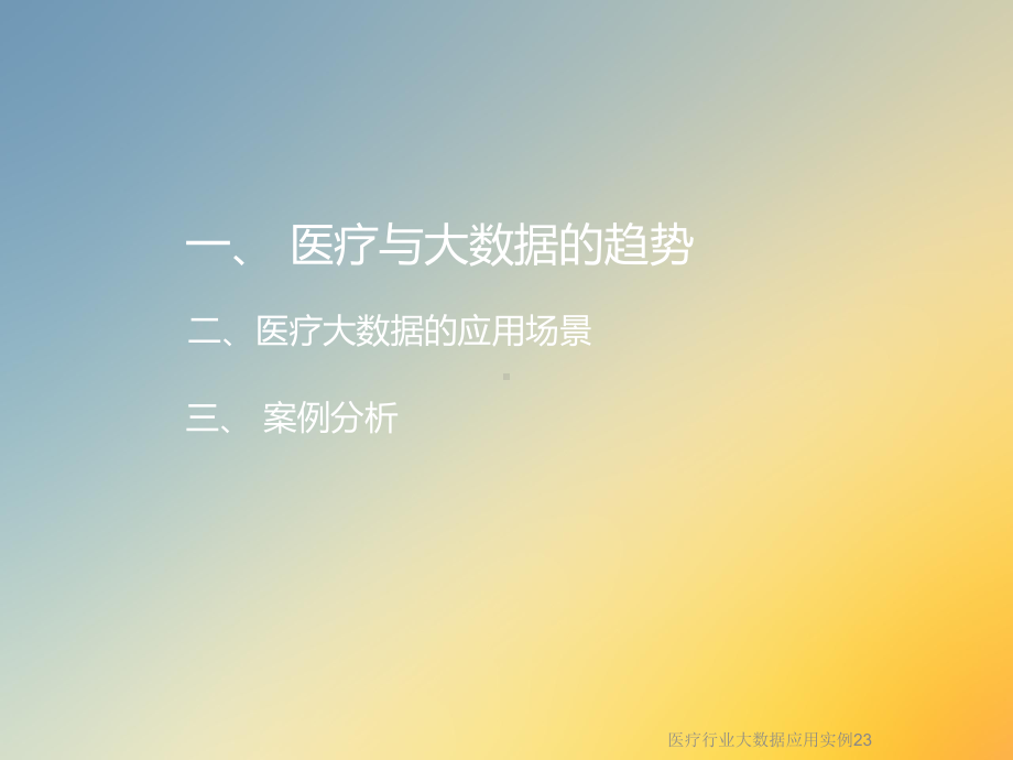 医疗行业大数据应用实例23课件.ppt_第3页