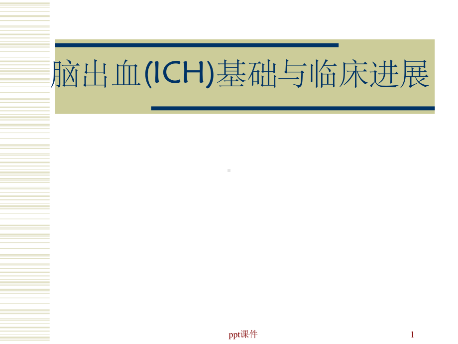 （大学课件）脑出血2.ppt_第1页