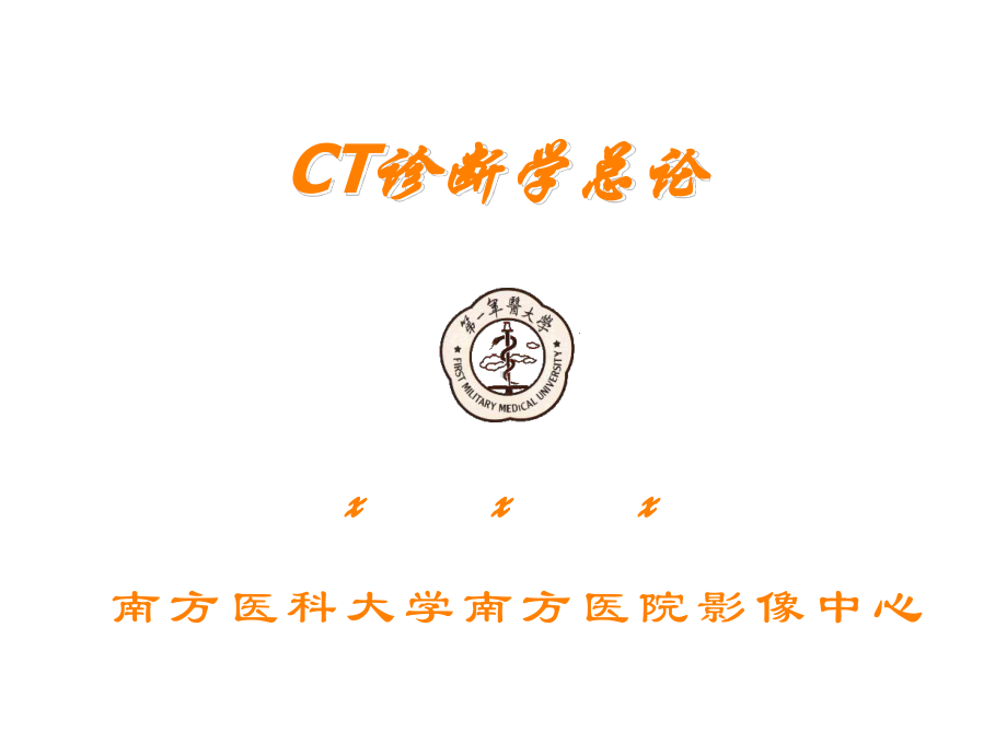 CT总论军医大课件.ppt_第1页