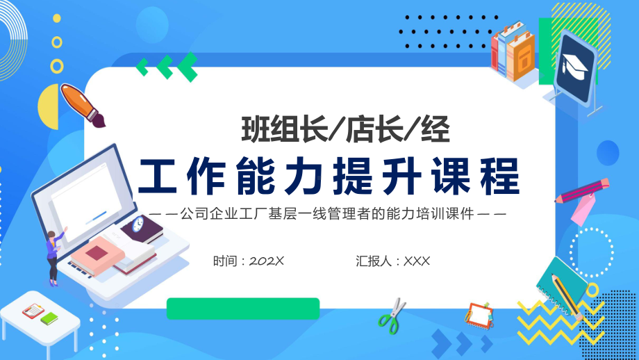 经理工作能力提升课程简约风基层管理者班组长店长经理工作能力领导力培训解析PPT.pptx_第1页