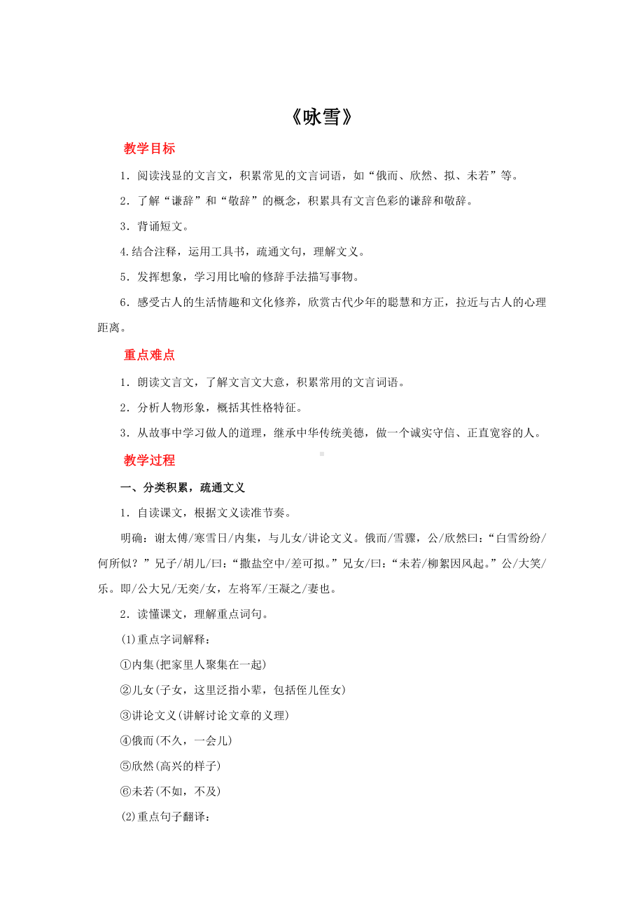 《咏雪》一等奖创新公开课教学设计 .pdf_第1页