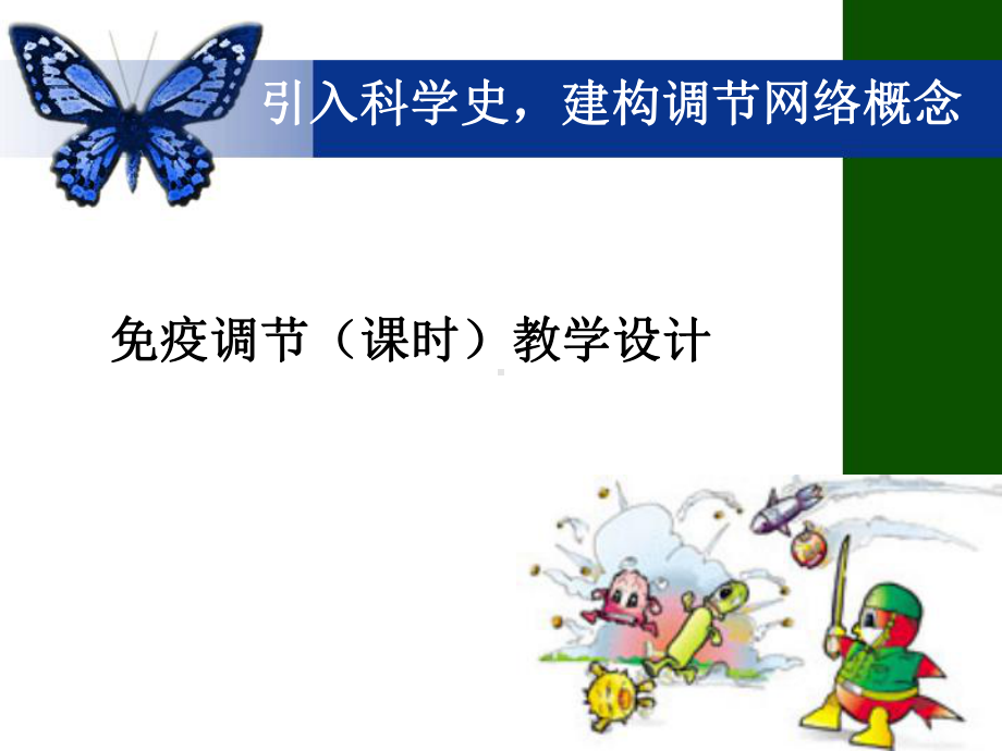 免疫调节教学设计(第二课时)课件(自制).ppt_第1页