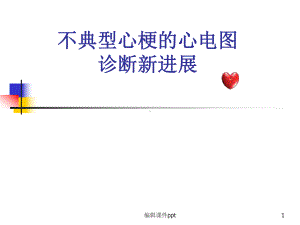 不典型心梗的心电图诊断a课件.ppt