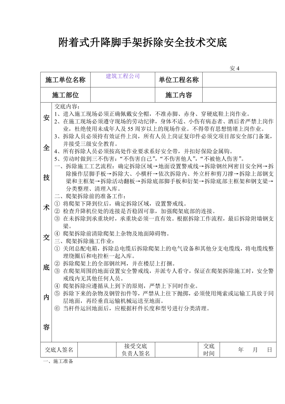 附着式升降脚手架拆除安全技术交底2.doc_第1页