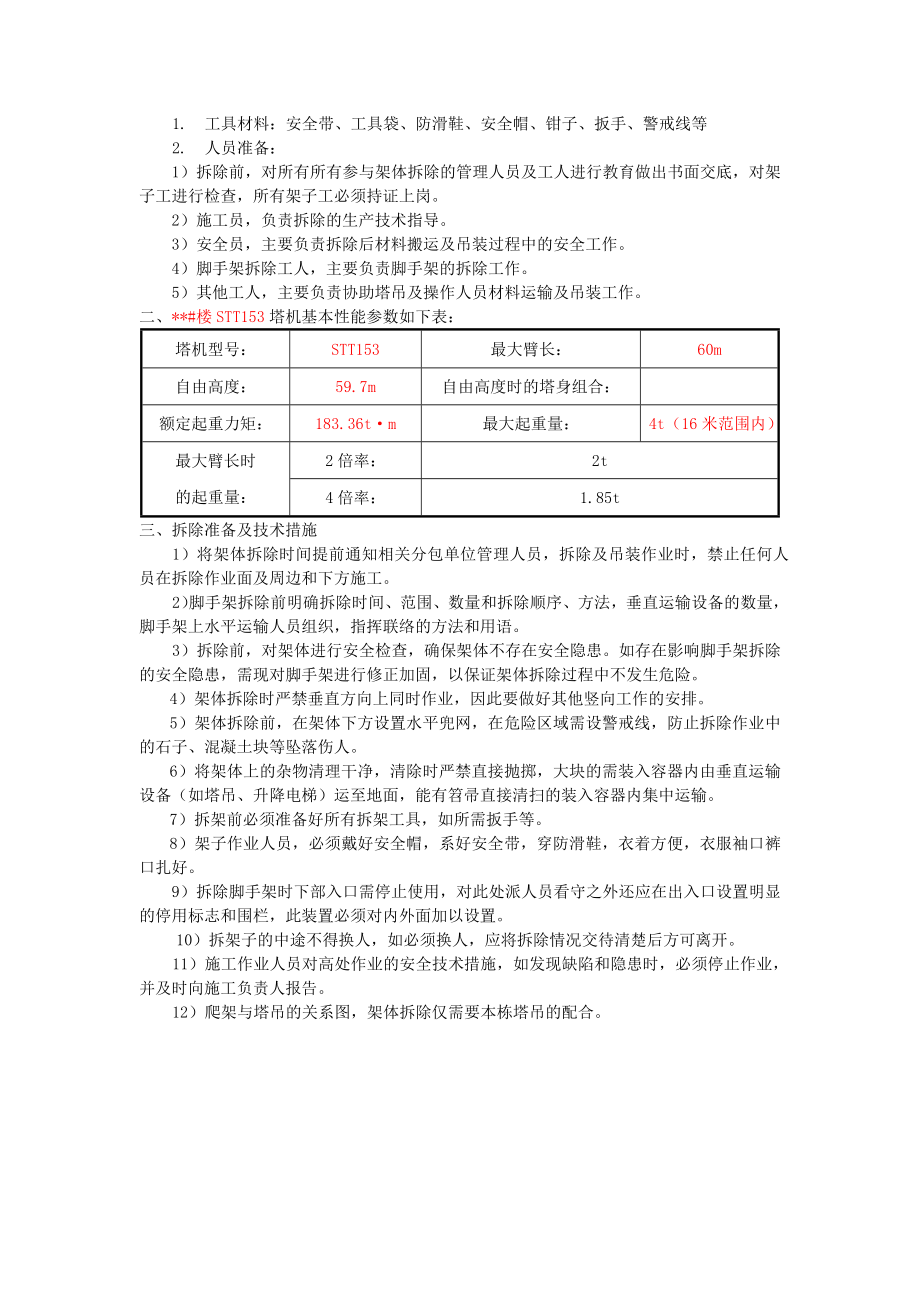 附着式升降脚手架拆除安全技术交底2.doc_第2页