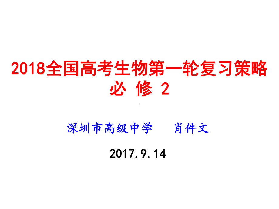 全国高考生物第一轮复习策略必修课件.ppt_第1页