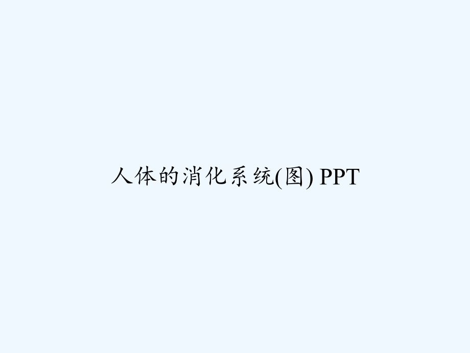 人体的消化系统(图)-课件.ppt_第1页