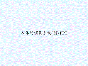 人体的消化系统(图)-课件.ppt