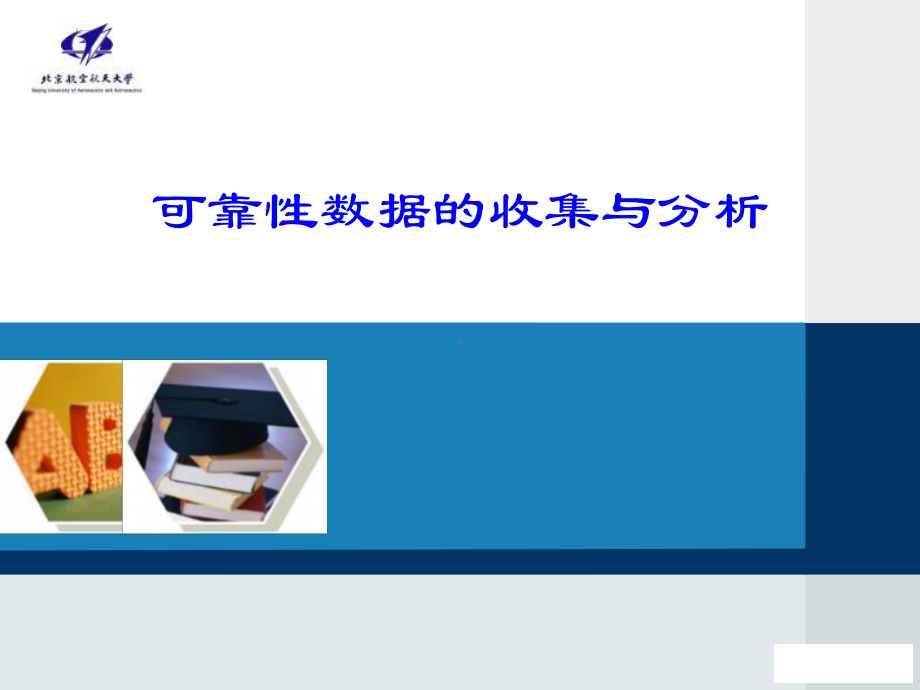 可靠性数据的收集与分析报告课件.ppt_第1页