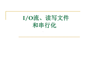 IO流读写文件和串行化课件.ppt