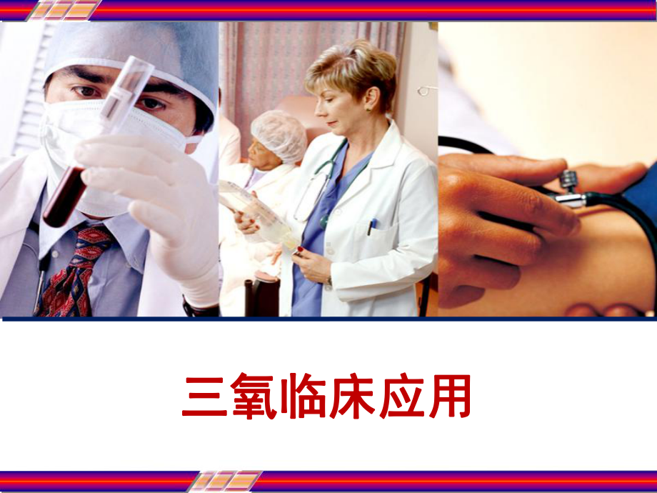 三氧临床应用-课件.ppt_第1页