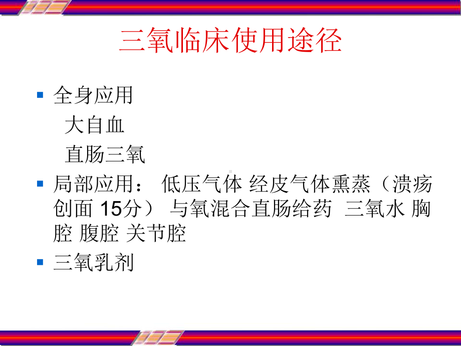 三氧临床应用-课件.ppt_第2页