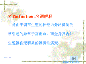 功血病人的护理课件.ppt