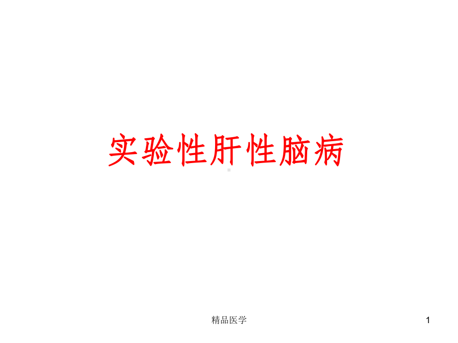 《实验性肝性脑病》课件.ppt_第1页