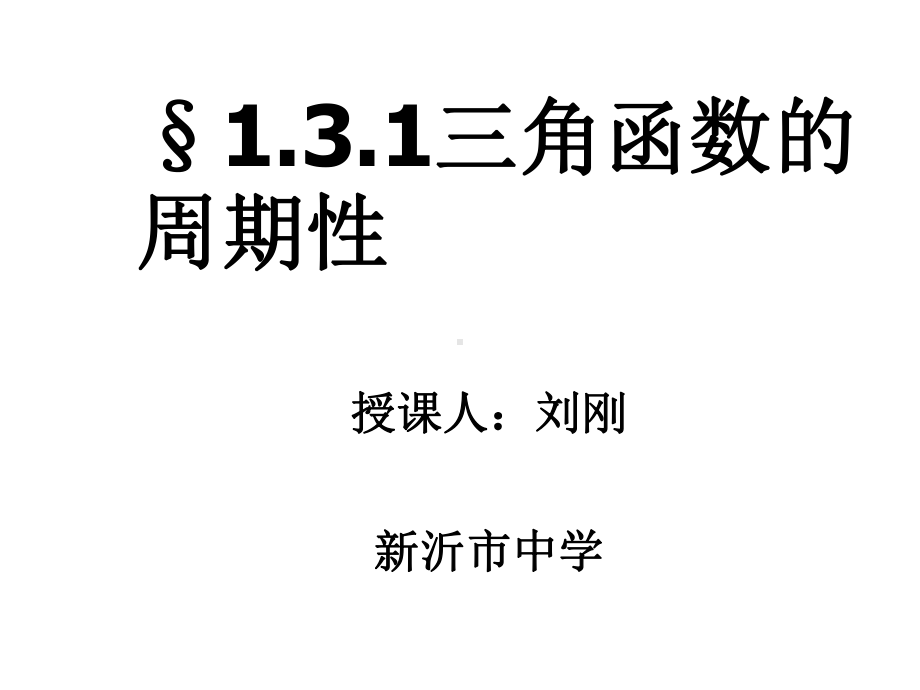 三角函数的周期性优秀课件1.ppt_第1页