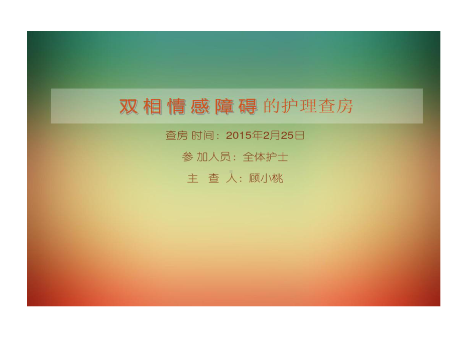 双相情感障碍护理查房课件.ppt_第1页