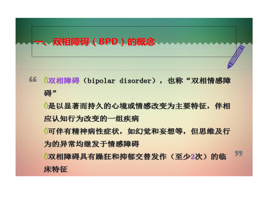 双相情感障碍护理查房课件.ppt_第3页