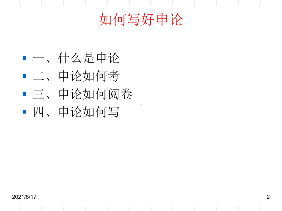 公文写作-公文写作之申论课件.ppt_第2页