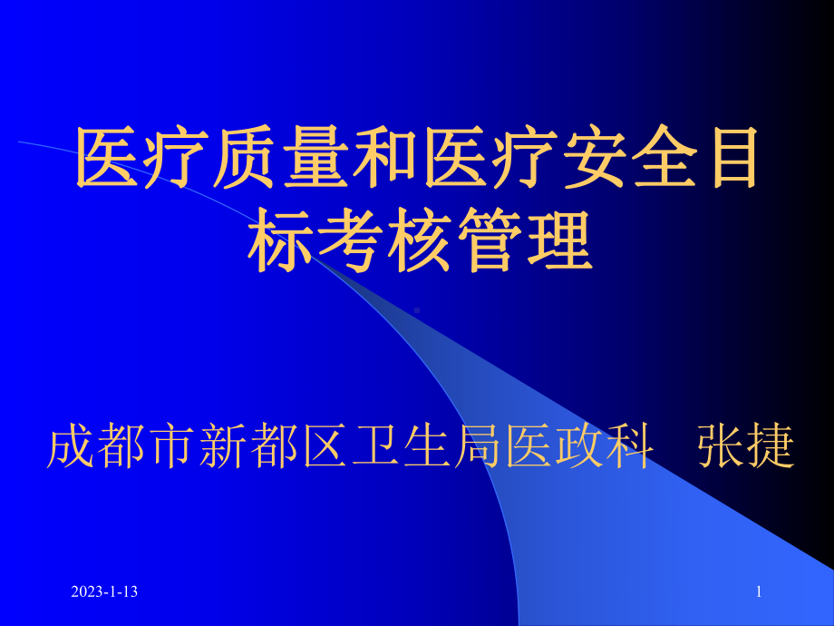 医疗质量管理讲稿2-课件.ppt_第1页