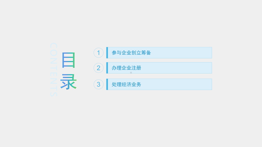 《创立企业》课件单元一.pptx_第1页