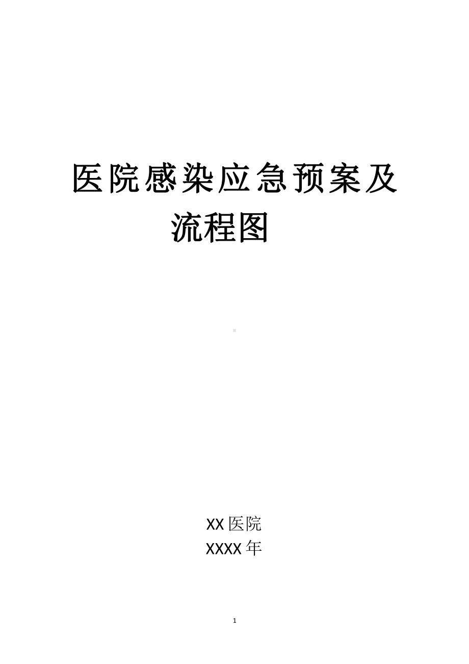 医院感染应急预案及流程图课件.pptx_第1页