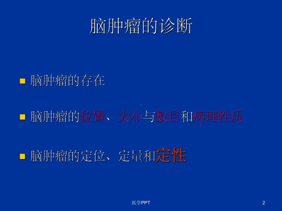 《医学影像学肿瘤》课件.ppt_第2页