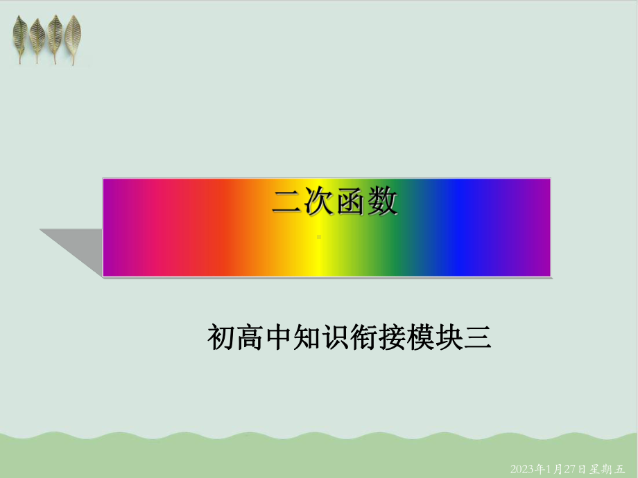 初高中数学衔接知识二次函数教学课件.ppt_第1页