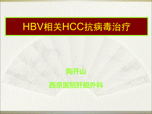 HBV相关HCC抗病毒治疗(同名181)课件.ppt