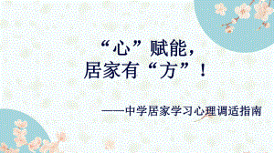 “心”赋能居家有“方” ppt课件 2022秋高中中学居家学习心理调适指南.pptx