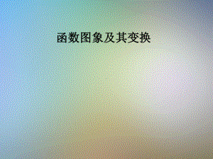 函数图象及其变换课件.pptx