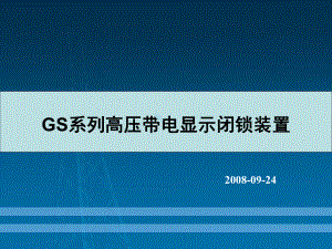 优特高压带电显示闭锁装置介绍V课件.ppt