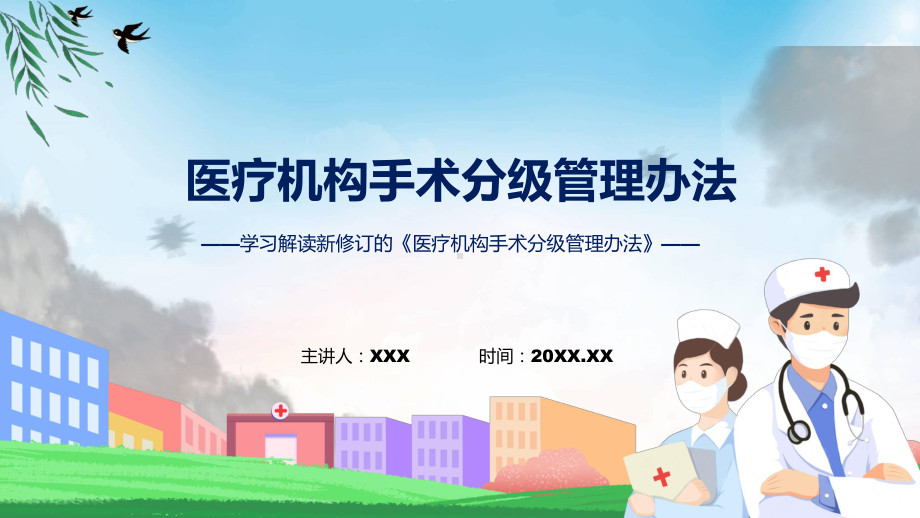 全文解读《医疗机构手术分级管理办法》解析PPT.pptx_第1页